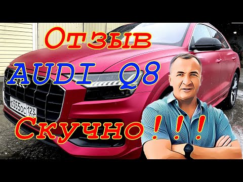 Видео: Отзыв реального владельца. AUDI Q8. 93к.пробег. Скучный автомобиль!