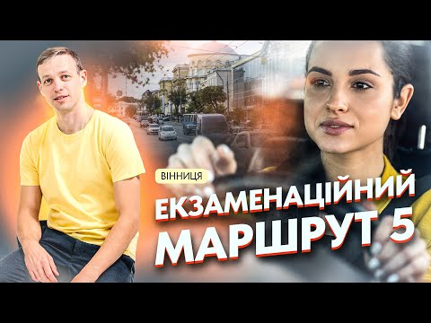 Видео: Екзаменаційний маршрут 5. Водіння по місту. Вінниця