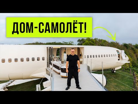 Видео: БОИНГ 737 превратили в роскошную ВИЛЛУ! Обзор готового проекта на Бали. Privet Jet Villa