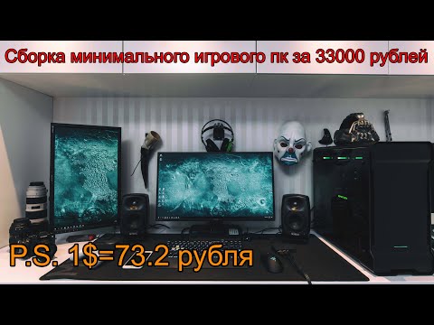 Видео: Минимальная сборка пк для игр в 2020 году за 33000 рублей