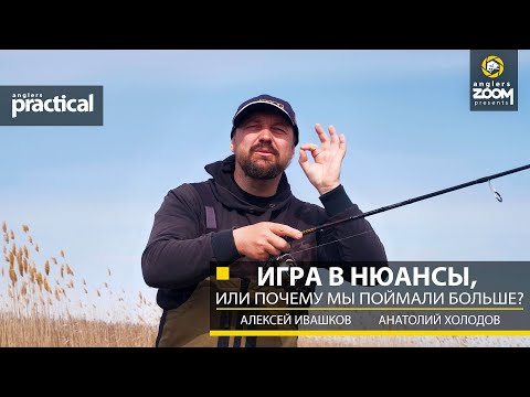 Видео: Игра в нюансы, или Почему мы поймали больше? А. Ивашков. А. Холодов. Anglers Practical