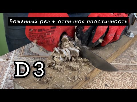 Видео: Тестируем Сталь D3. Нереальный результат по пластичности и резу.