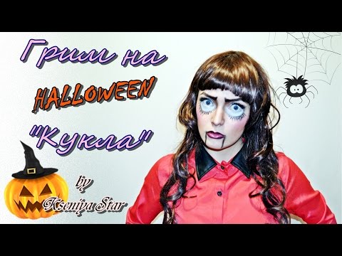 Видео: Грим на ХЕЛЛОУИН "Кукла" HALLOWEEN (by Kseniya Star)