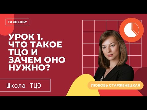 Видео: Школа ТЦО. Урок 1. Что такое ТЦО и зачем оно нужно?