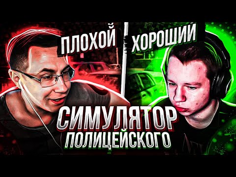 Видео: ХОРОШИЙ ИЛИ ПЛОХОЙ КОП?! ДМИТРИЙ ЛИКС И КВИКХАНТИК ИГРАЮТ В СИМУЛЯТОР ПОЛИЦЕЙСКОГО НА СТРИМЕ!