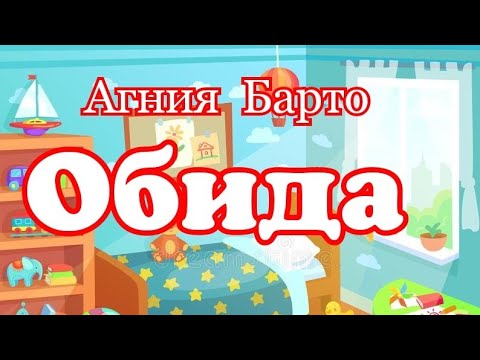 Видео: Обида. Агния Барто