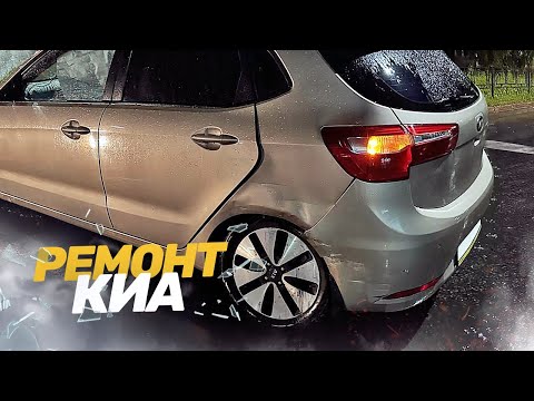 Видео: КУЗОВНОЙ РЕМОНТ КИА РИО. РЕМОНТ АВТО ПОСЛЕ ДТП. AUTO BODY REPAIR
