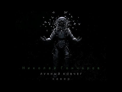 Видео: Николай Гончаров - Лунный ковчег кавер! (Кипелов)