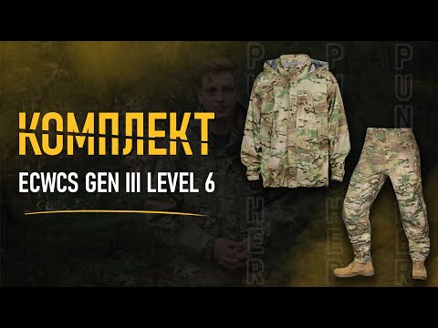 Видео: Комплект ECWCS GEN III Level 6