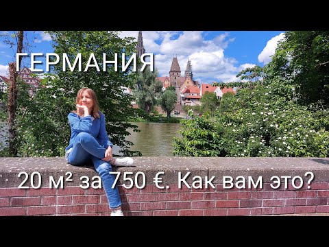 Видео: Как и где беженцы ищут квартиры в Германии. Сколько мы жили в лагере. Сколько денег уходит в месяц .