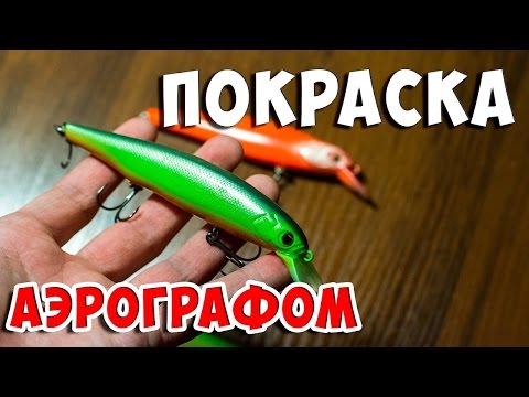 Видео: Как и чем покрасить воблеры?