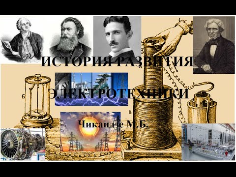 Видео: ИСТОРИЯ РАЗВИТИЯ ЭЛЕКТРОТЕХНИКИ И ЭЛЕКТРОНИКИ