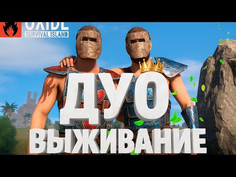 Видео: Удачное дуо выживание в OXIDE Survival Island 🏝️
