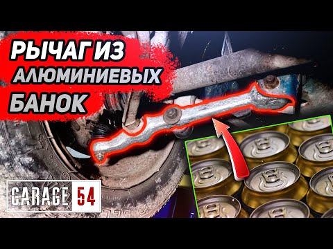 Видео: Переплавили АЛЮМИНИЕВЫЕ БАНКИ в РЫЧАГ - СРАБОТАЕТ?