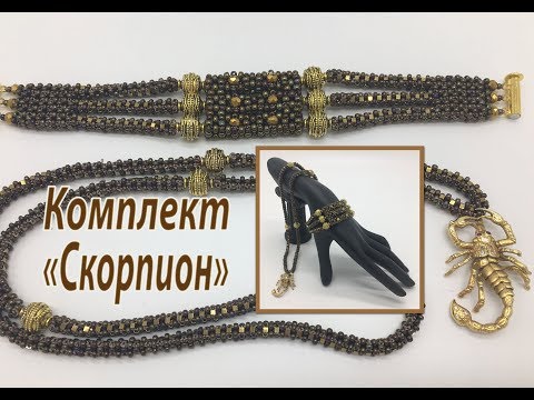 Видео: Комплект "Скорпион". Кулон и браслет. Квадратный жгут.