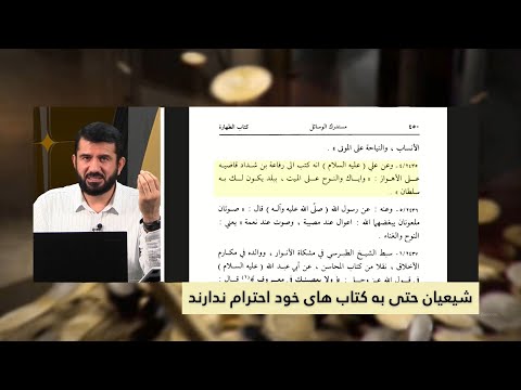 Видео: شیعیان حتی به کتاب های خود شان احترام ندارند | Шиахо хатто китобхои худро эхтиром намекунанд