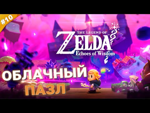 Видео: ОБЛАЧНЫЙ ПАЗЛ | Прохождение Legend of Zelda: Echoes of Wisdom | Часть 10