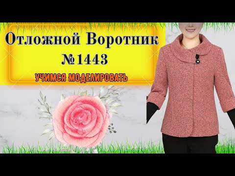 Видео: Построение Круглого Воротника на Стойке на модели Полупальто № 1443