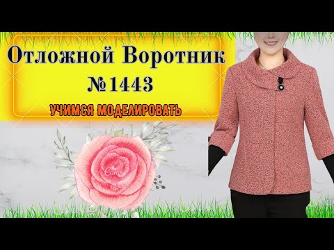 Видео: Построение Круглого Воротника на Стойке на модели Полупальто № 1443