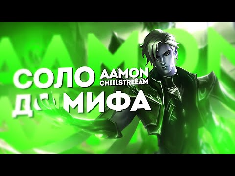 Видео: NEW!! ЭЙМОН СОЛО С НУЛЯ ДО МИФА | ЧЕЛЛЕНДЖ | ЧИЛСТРИМ | ЧАСТЬ 3 MOBILE LEGENDS