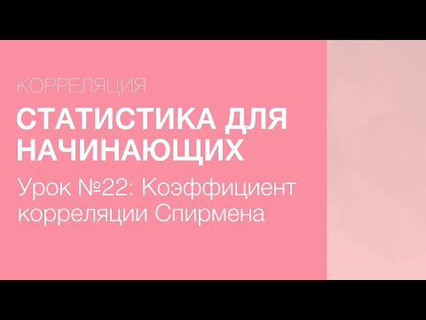 Видео: Статистика Для Начинающих - Урок 22: Коэффициент корреляции Спирмена
