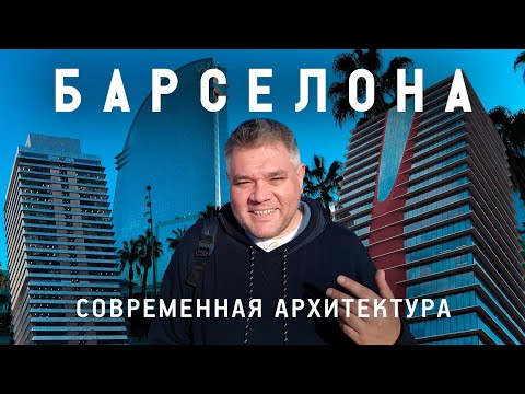 Видео: Современная архитектура Барселоны. Павильон Barcelona