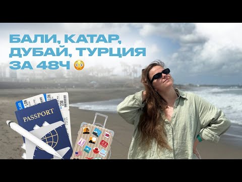 Видео: Перелёт с Бали в Турцию