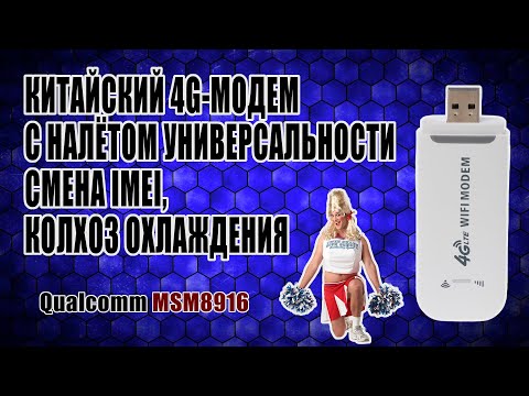 Видео: [ГАЙД] Смена IMEI на китайском 4G-модеме за 800р (Qualcomm MSM8916)