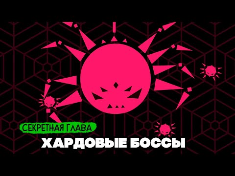 Видео: ХАРДОВЫЕ БОССЫ, МУЗЫКАЛЬНЫЙ БЕСПРЕДЕЛ #6 - ТЕПЕРЬ ТОЧНО ФИНАЛ ♦ Just Shapes & Beats