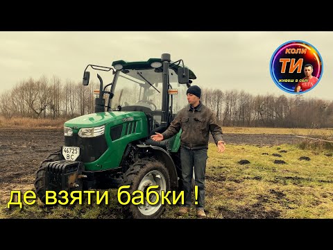 Видео: Як заробити на крутий трактор❓😎