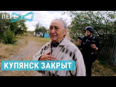 Видео: Купянск закрыт. Бои продолжаются | ПЕРЕКРЕСТОК