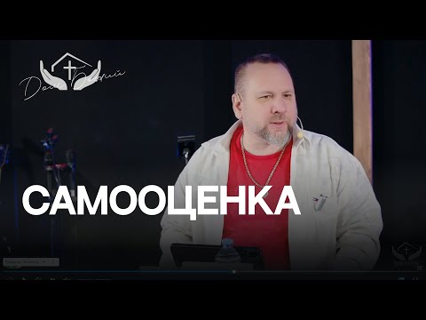 Видео: Андрей Лукьянов | Самооценка