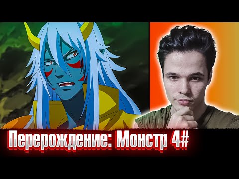 Видео: Переродился обычным гоблином 😱 | Перерождение: Монстр 4 серия РЕАКЦИЯ на аниме .