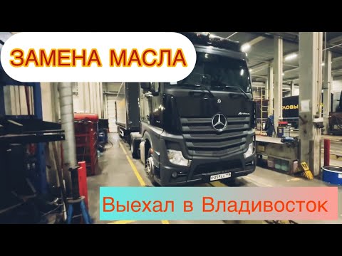 Видео: ЗАМЕНА МАСЛА #ЗАГРУЗИЛСЯ НА ВЛАДИВОСТОК #ЕДУ ПО ЛЬДУ В ЧИТЕ #деловыелинии #мужскойдальнобой