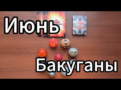 Видео: Июньское обновление Бакуганов/Bakugans