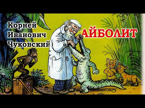 Видео: Айболит (Корней Чуковский). Аудиосказка