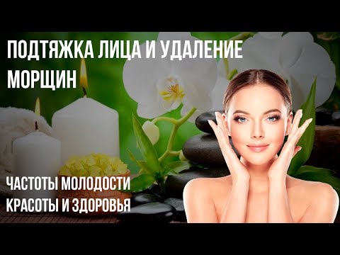 Видео: Подтяжка Лица и Удаление Морщин ❁ Частоты Молодости Красоты и Здоровья!