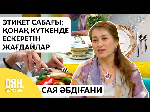 Видео: Этикет сабағы: Қонақ күткенде және қонаққа барғанда нені ескеру керек?