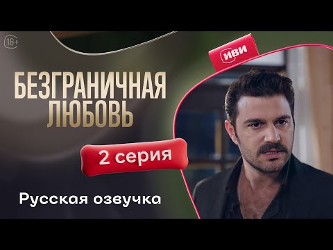 Видео: Безграничная любовь - 2 сезон 2 серия! Русский дубляж