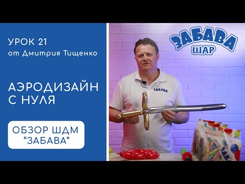 Видео: Урок 21. Обзор шаров для моделирования торговой марки ЗАБАВА