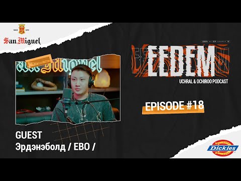 Видео: ЭЭДЭМ (Учрал&Очироо подкаст) EPISODE #18 Ebo (Vandebo)