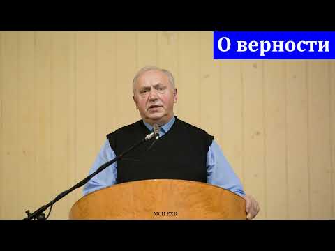 Видео: "О верности". Н. А. Долгов. МСЦ ЕХБ