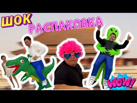 Видео: ШОК💥РАСПАКОВКА 💥 Пиндуодан🦖🕶️😍 келген заттарымызға🔥 анпакинг