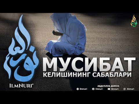 Видео: МУСИБАТЛАР КЕЛИШИНИНГ САБАБЛАРИ - АБДУЛЛОҲ ДОМЛА