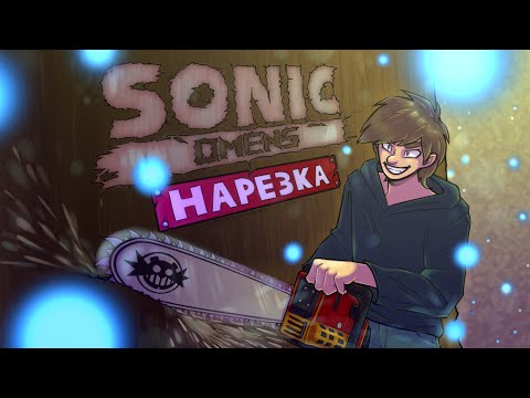 Видео: Через драмы к релизу▼Sonic Omens/Sonic 2020▼Нарезка стримов Сумочкина