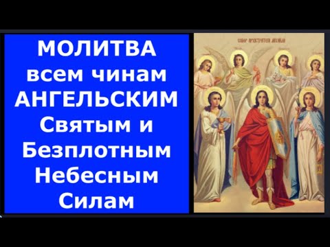 Видео: Молитва всем Чинам Ангельским с прошением каждому Архангелу