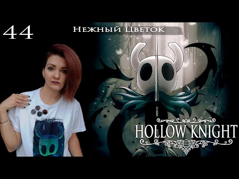 Видео: 44. Hollow Knight. Нежный Цветок