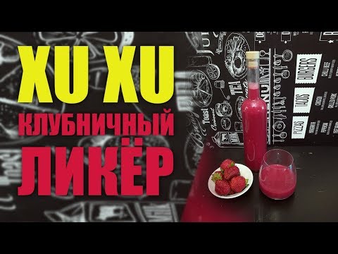 Видео: Xu Xu. Клубничный ликер.