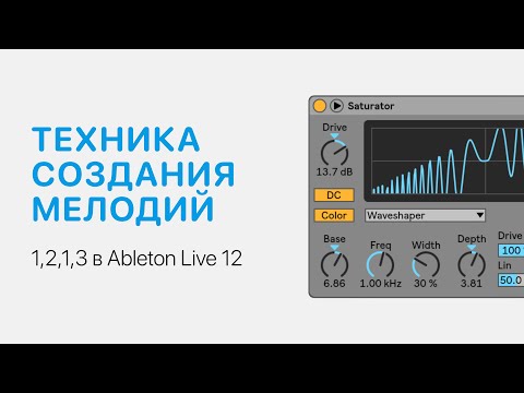 Видео: Техника создания мелодий 1,2,1,3 в Ableton Live 12 [Ableton Pro Help]