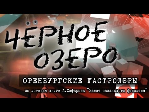 Видео: Оренбургские гастролёры. Черное озеро #25 ТНВ